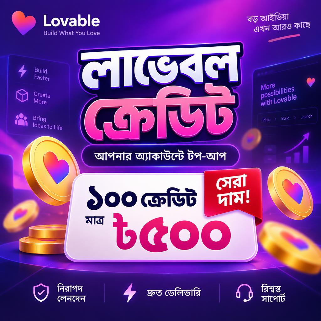 লাভেবল ক্রেডিট টপ-আপ — ১০০ ক্রেডিট